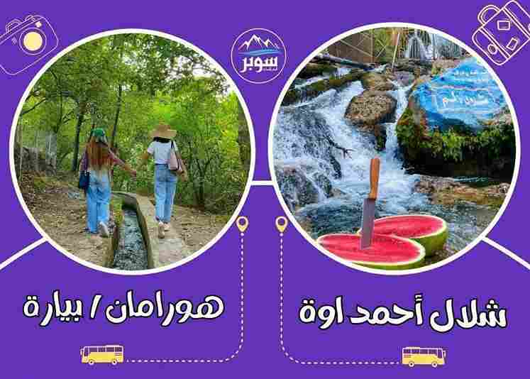 رحلة إلى هورامان